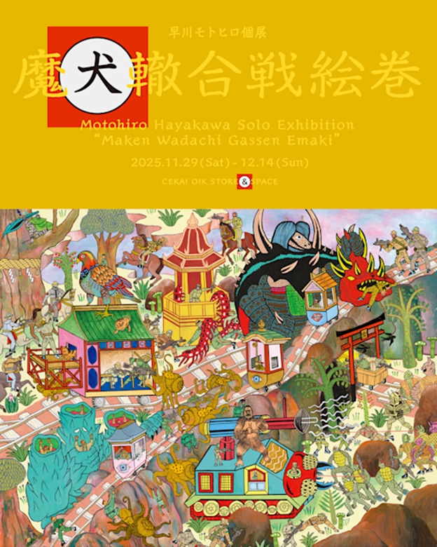 「早川モトヒロ 魔犬轍合戦絵巻」CEKAI O!K STORE&SPAC