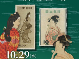 企画展「浮世絵－切手に見る江戸の美－」切手文化博物館