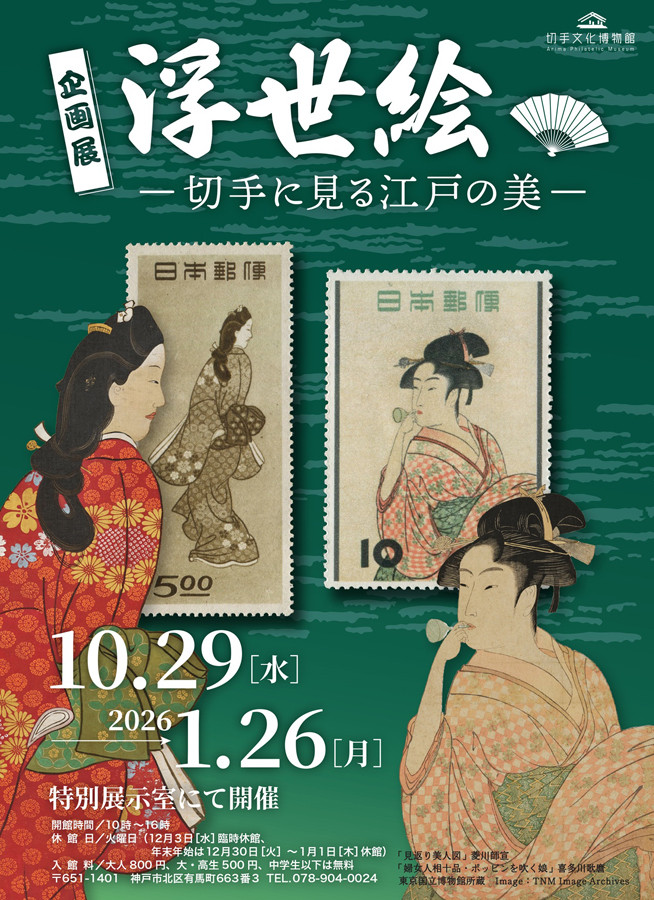 企画展「浮世絵－切手に見る江戸の美－」切手文化博物館