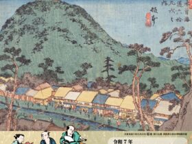 安中市合併20周年記念　特別展「中山道碓氷路」安中市学習の森 ふるさと学習館（歴史博物館）