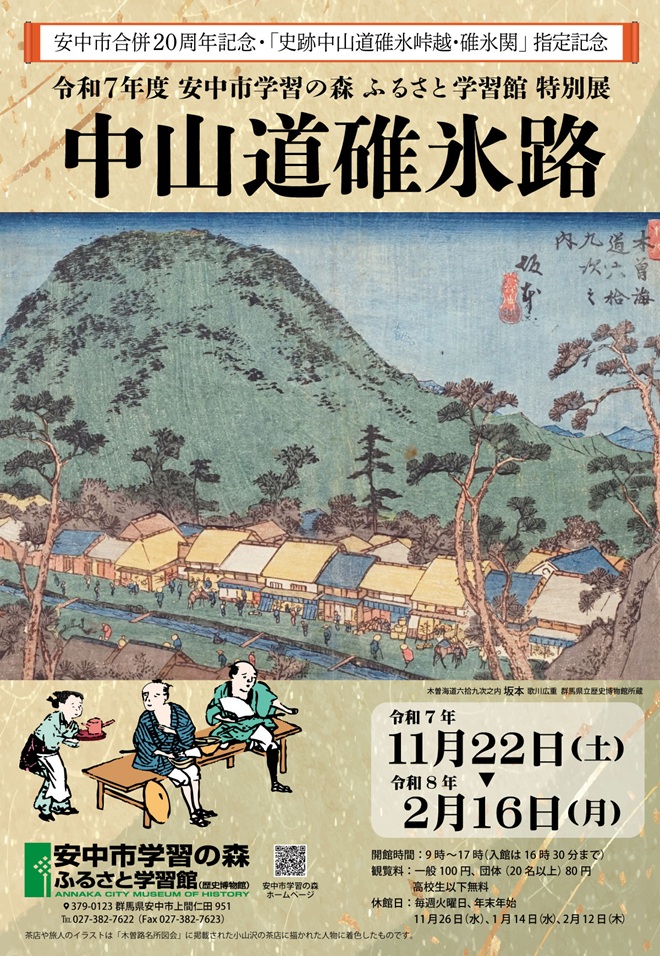 安中市合併20周年記念　特別展「中山道碓氷路」安中市学習の森 ふるさと学習館（歴史博物館）