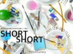 「Short Short」京藝術大学 上野キャンパス
