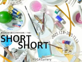 「Short Short」京藝術大学 上野キャンパス