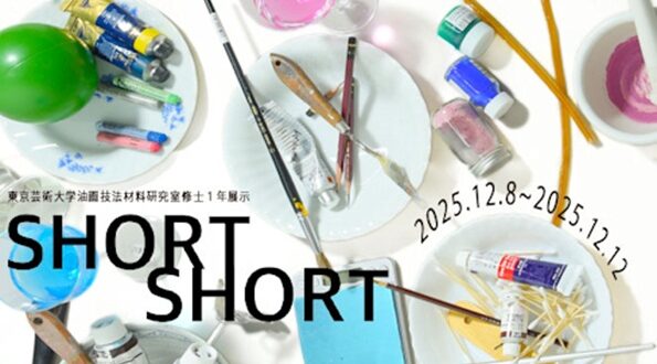 「Short Short」京藝術大学 上野キャンパス