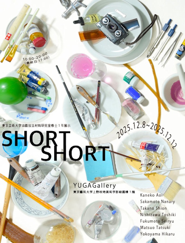 「Short Short」京藝術大学 上野キャンパス