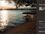「Photo Exhibition 風の視線 PART3」文京シビックセンター