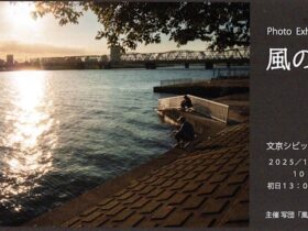 「Photo Exhibition 風の視線 PART3」文京シビックセンター