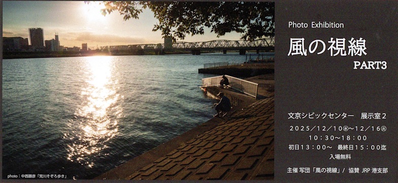 「Photo Exhibition 風の視線 PART3」文京シビックセンター