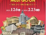 THE SHOWA MUST GO ON-『昭和』という舞台を観に行こう-」日比谷図書文化館 ミュージアム