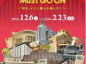 THE SHOWA MUST GO ON－『昭和』という舞台を観に行こう－」日比谷図書文化館 ミュージアム