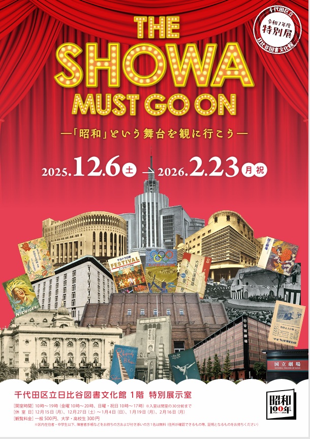 THE SHOWA MUST GO ON－『昭和』という舞台を観に行こう－」日比谷図書文化館 ミュージアム