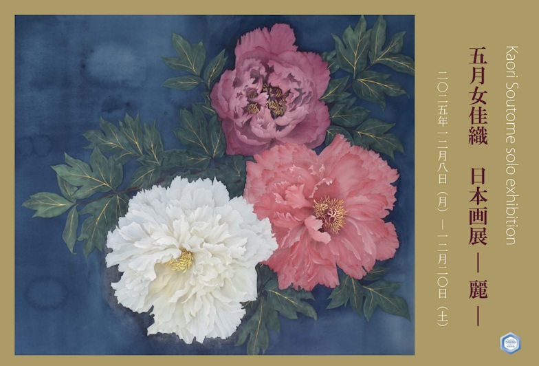 「五月女佳織 日本画展 -麗-」Hideharu Fukasaku Gallery Roppongi