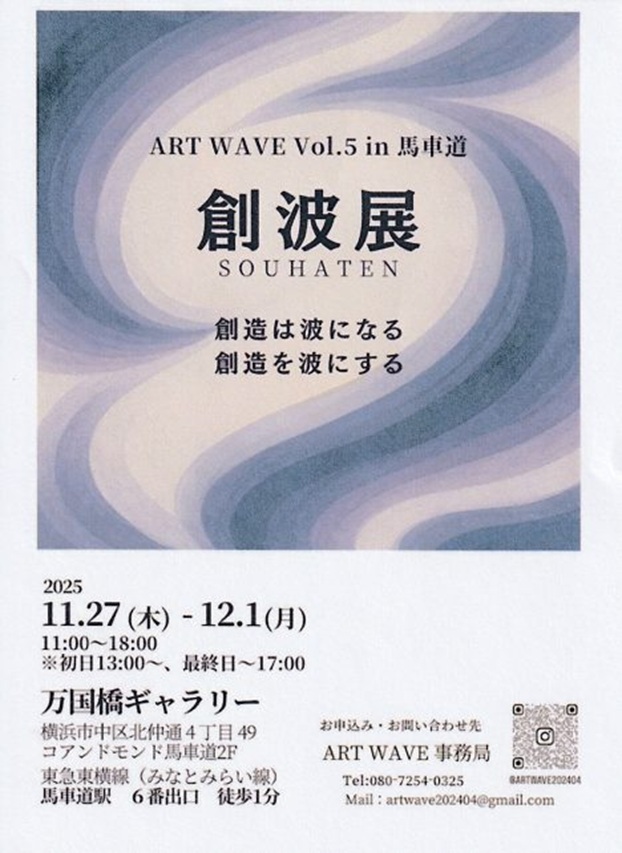 「ART WAVE Vol.5 in 馬車道 創波展」万国橋ギャラリー