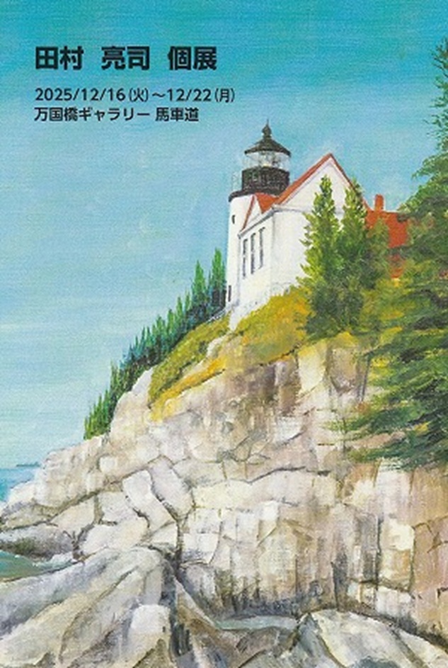 「田村 亮司 個展」万国橋ギャラリー