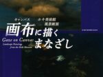 「画布（キャンバス）に描くまなざし ホキ美術館風景画展」ホキ美術館