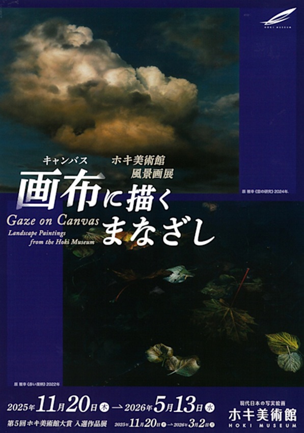 「画布（キャンバス）に描くまなざし ホキ美術館風景画展」ホキ美術館
