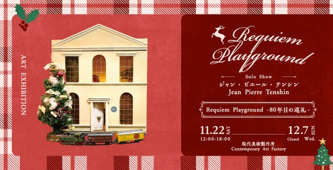 「ジャンピエールテンシン Requiem Playground 80年目の巡礼」現代美術製作所