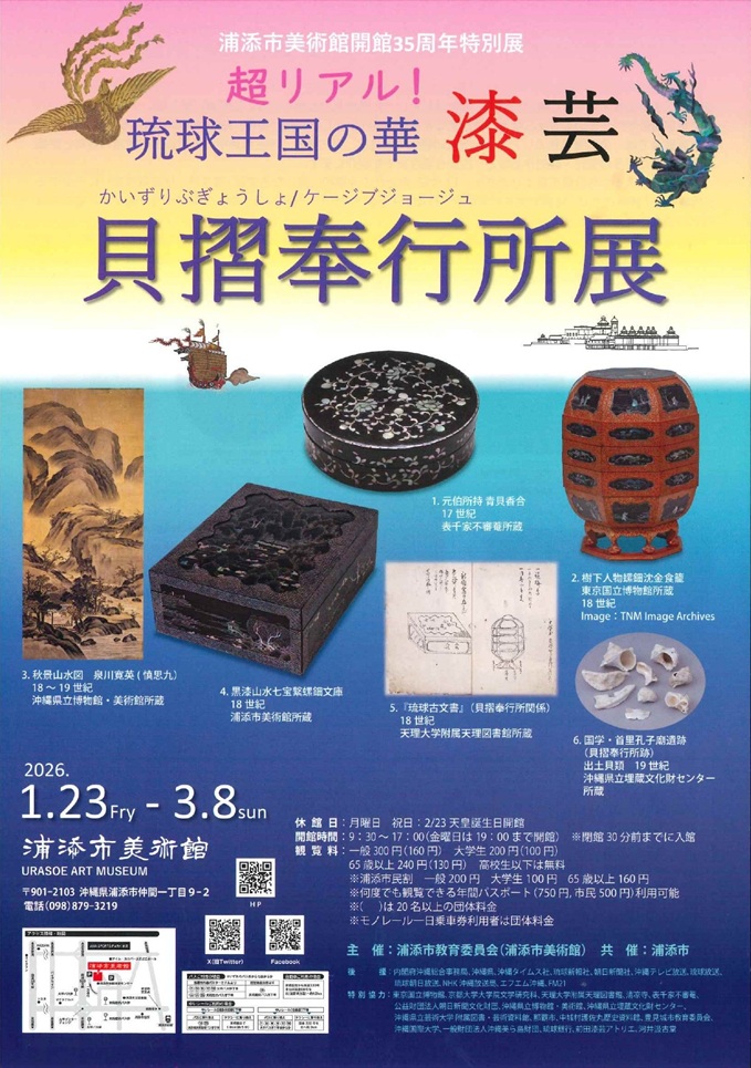 開館35周年特別展「貝摺奉行所展」浦添市美術館