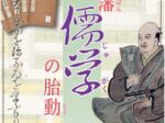企画展「彦根藩儒学の胎動―新たな学びの18世紀―」彦根城博物館
