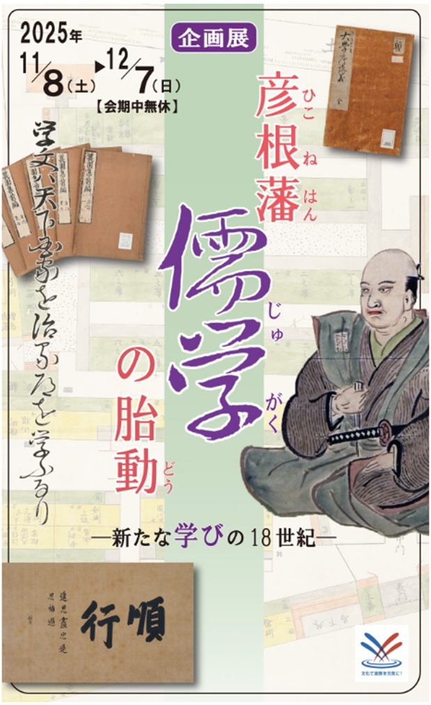企画展「彦根藩儒学の胎動―新たな学びの18世紀―」彦根城博物館