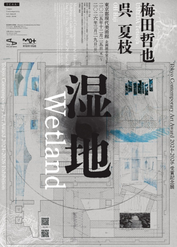 Tokyo Contemporary Art Award 2024-2026 受賞記念展「湿地」東京都現代美術館