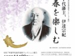 宇和島伊達家コレクション展2「 春を楽しむ 7代藩主伊達宗紀」宇和島市立伊達博物館
