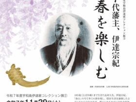 宇和島伊達家コレクション展2「 春を楽しむ 7代藩主伊達宗紀」宇和島市立伊達博物館