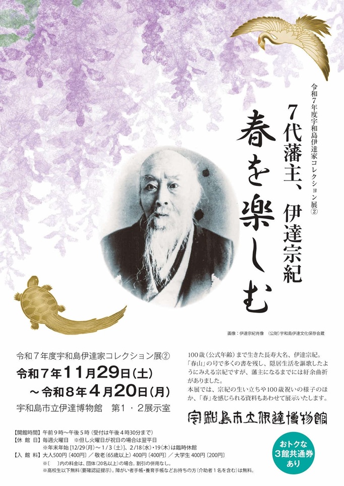 宇和島伊達家コレクション展2「 春を楽しむ 7代藩主伊達宗紀」宇和島市立伊達博物館