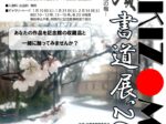 2026年冬季企画公募展「聖蹟KAKIZOME書道展26 田中光顕と龍馬の梅」旧多摩聖蹟記念館
