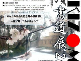 2026年冬季企画公募展「聖蹟KAKIZOME書道展26 田中光顕と龍馬の梅」旧多摩聖蹟記念館