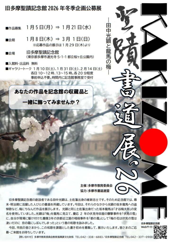 2026年冬季企画公募展「聖蹟KAKIZOME書道展26 田中光顕と龍馬の梅」旧多摩聖蹟記念館
