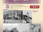 特別企画リバイバル展示「石川光陽写真展 戦時下の東京」昭和館