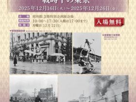 特別企画リバイバル展示「石川光陽写真展 戦時下の東京」昭和館