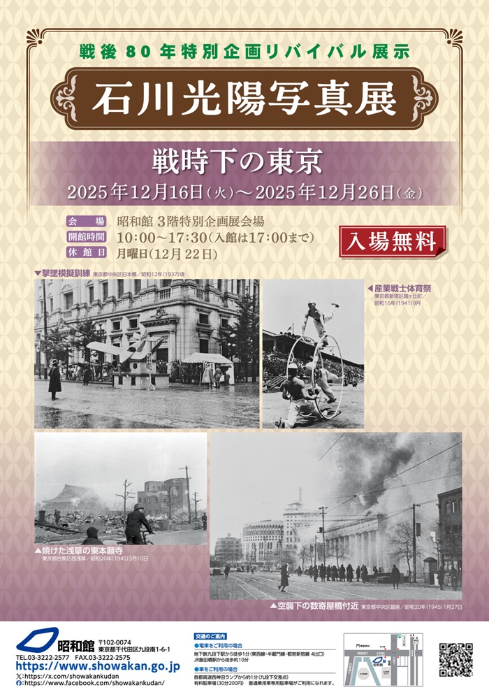 特別企画リバイバル展示「石川光陽写真展 戦時下の東京」昭和館