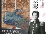 ダテハク企画展2 昭和100年記念「伊達宗彰」宇和島市立伊達博物館