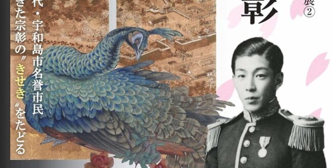 ダテハク企画展2 昭和100年記念「伊達宗彰」宇和島市立伊達博物館