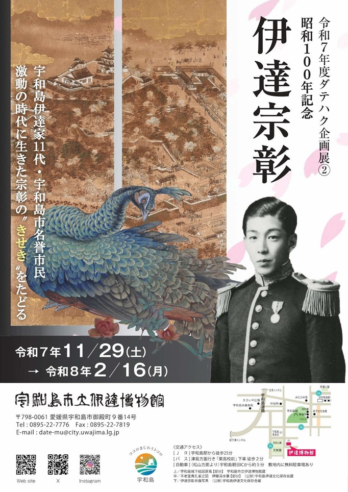 ダテハク企画展2 昭和100年記念「伊達宗彰」宇和島市立伊達博物館