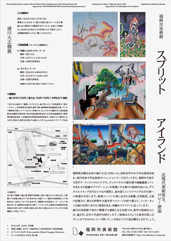 浦川大志「スプリットアイランド」福岡市美術館