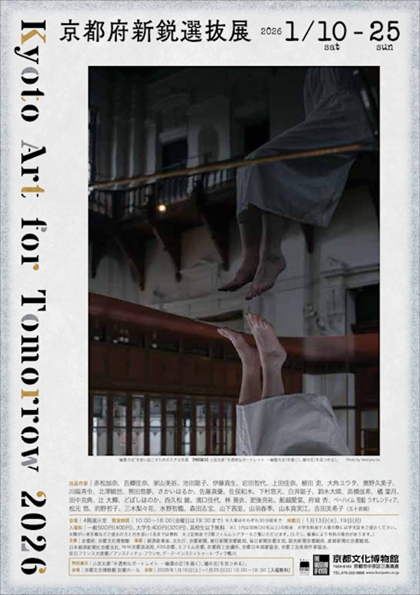 Kyoto Art for Tomorrow 2026「京都府新鋭選抜展」京都府京都文化博物館