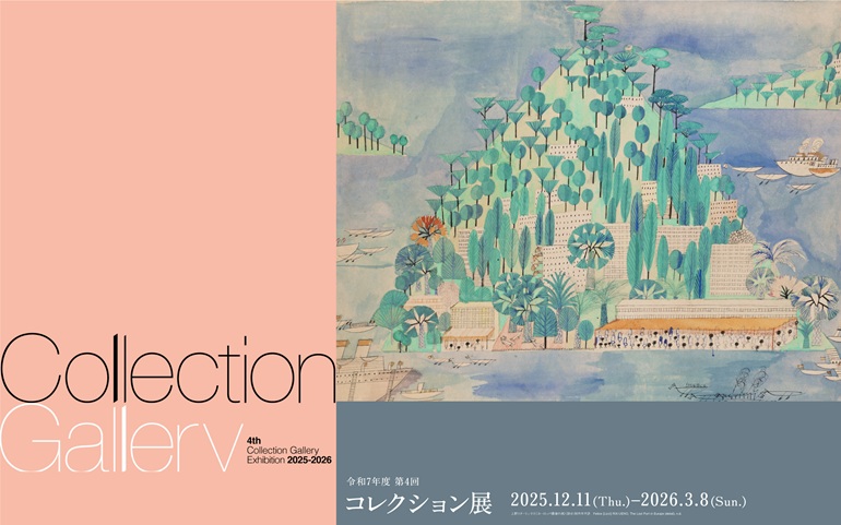 「2025年度第4回コレクション展」京都国立近代美術館