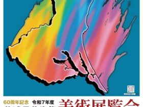 令和7年度「茨城県芸術祭美術展覧会」茨城県近代美術館