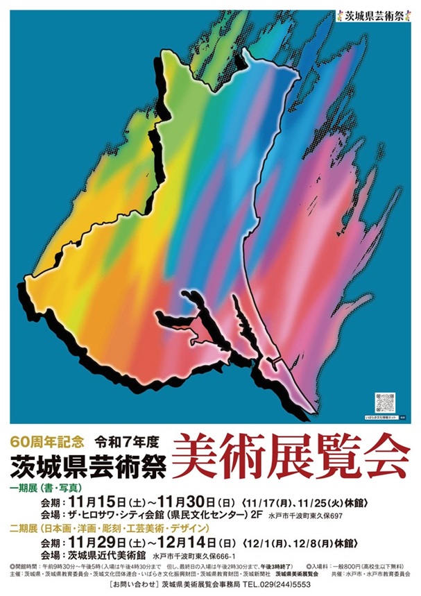 令和7年度「茨城県芸術祭美術展覧会」茨城県近代美術館