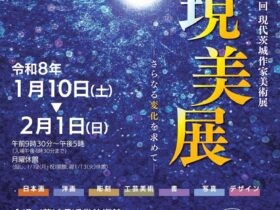 第14回「現代茨城作家美術展」茨城県近代美術館