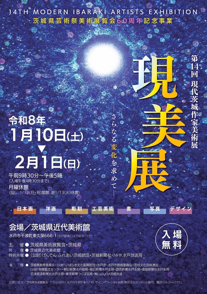 第14回「現代茨城作家美術展」茨城県近代美術館