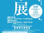 第79回「滋賀県美術展覧会」滋賀県立美術館