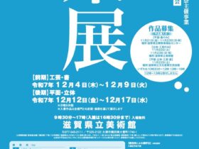 第79回「滋賀県美術展覧会」滋賀県立美術館