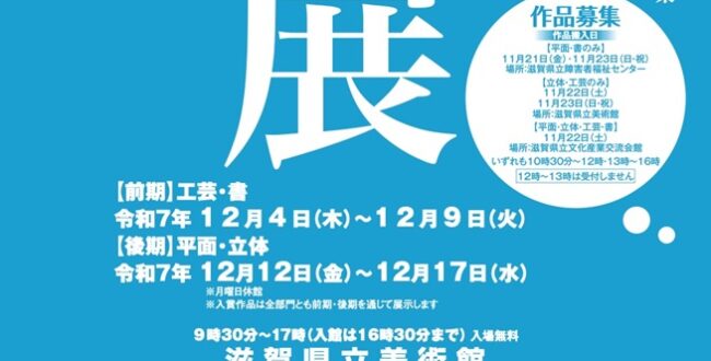 第79回「滋賀県美術展覧会」滋賀県立美術館