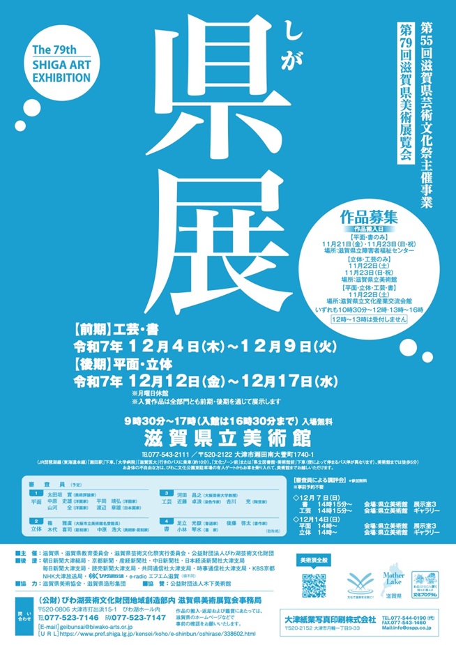 第79回「滋賀県美術展覧会」滋賀県立美術館