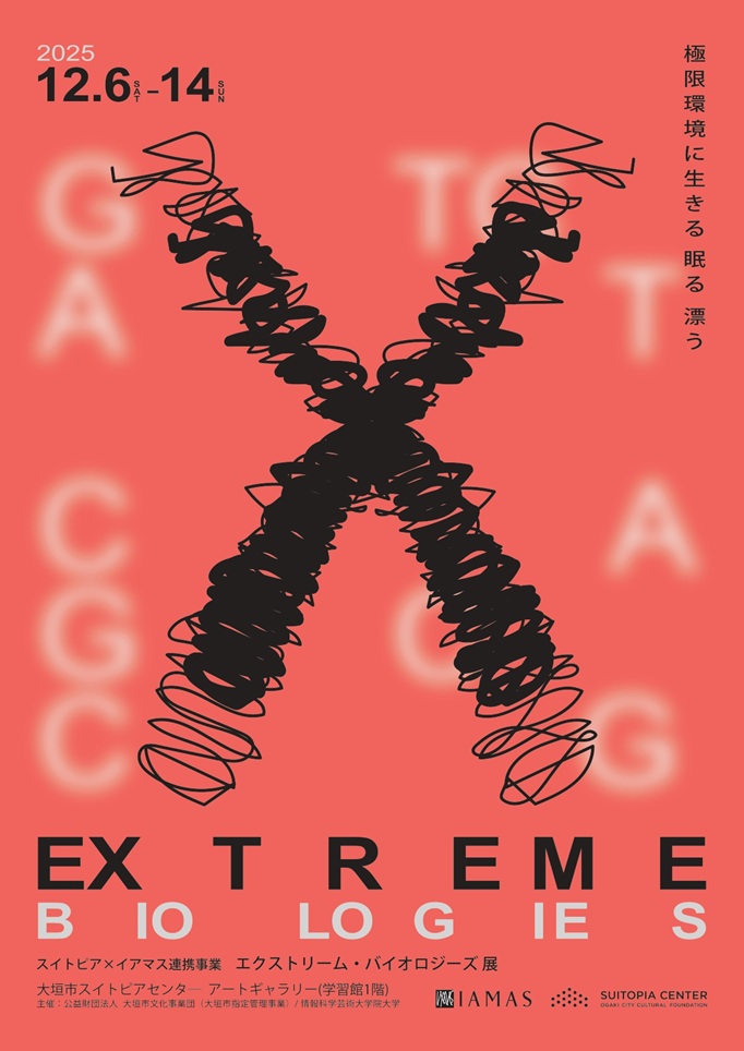 「スイトピア×イアマス連携事 エクストリームバイオロジーズ展 ― 極限環境で生きる眠る漂う」大垣市スイトピアセンターアートギャラリー