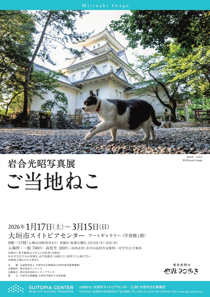 「岩合光昭写真展 ご当地ねこ 」大垣市スイトピアセンター